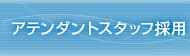 �A�e���_���g�X�^�b�t�̗p