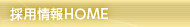 �̗p���HOME