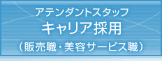 �A�e���_���g�X�^�b�t�̗p�i�̔��E�j