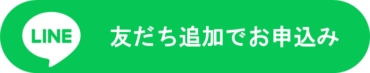 LINE友だち追加でお申込み