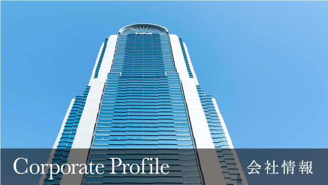 Corporate Profile 会社情報