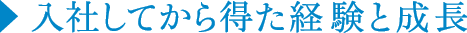 入社してから得た経験と成長