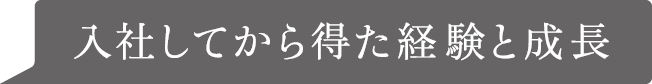 入社してから得た経験と成長