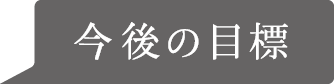 今後の目標