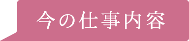 今の仕事内容