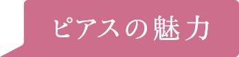 ピアスの魅力