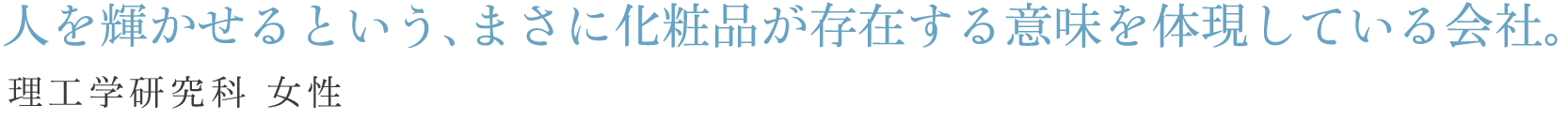 人を輝かせるという、まさに化粧品が存在する意味を体現している会社。