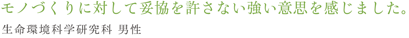 モノづくりに対して妥協を許さない強い意思を感じました。