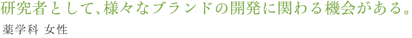 研究者として、様々なブランドの開発に関わる機会がある。