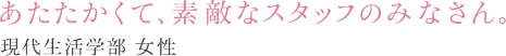 あたたかくて、素敵なスタッフのみなさん。