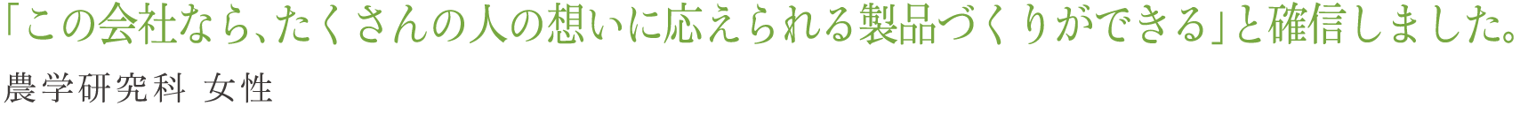 「この会社なら、たくさんの人の想いに応えられる製品づくりができる」と確信しました。