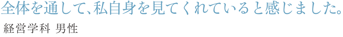 全体を通して、私自身を見てくれていると感じました。