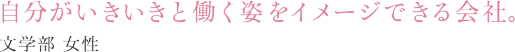 自分がいきいきと働く姿をイメージできる会社。