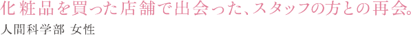 化粧品を買った店舗で出会った、スタッフの方との再会。