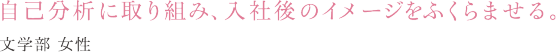 自己分析に取り組み、入社後のイメージをふくらませる。