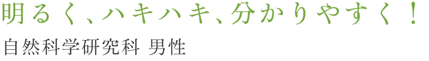 明るく、ハキハキ、分かりやすく！