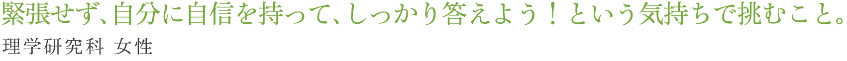 緊張せず、自分に自信を持って、しっかり答えよう！という気持ちで挑むこと。