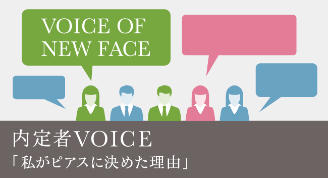 内定者の声 「私がピアスに決めた理由」