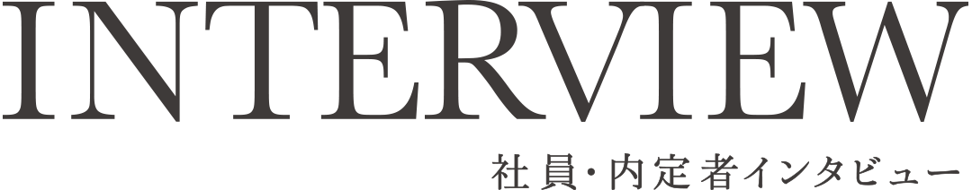 INTERVIEW 社員インタビュー