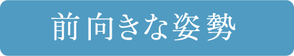 前向きな姿勢