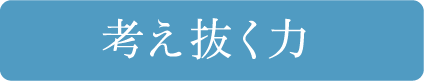 考え抜く力