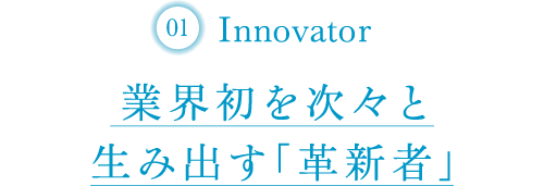 Innovator 業界初を次々と生み出す「革新者」