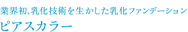 業界初、乳化技術を生かした乳化ファンデーションピアスカラー