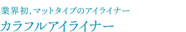 業界初、マットタイプのアイライナーカラフルアイライナー