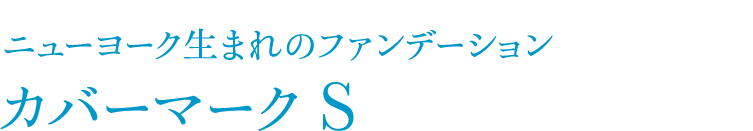 ニューヨーク生まれのファンデーションカバーマークS