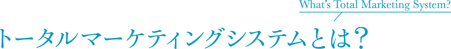 トータルマーケティングシステムとは？