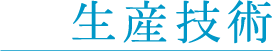 ピアスグループ新卒採用｜生産技術