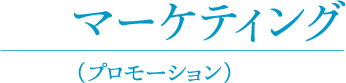 ピアスグループ新卒採用｜マーケティング（プロモーション）