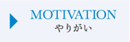 MOTIVATION_やりがい