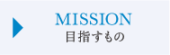 MISSION_目指すもの