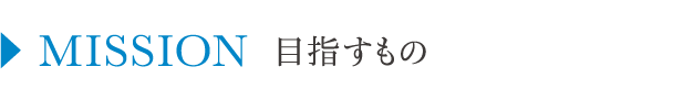 MISSION_目指すもの