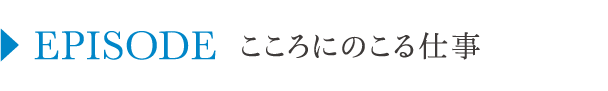 EPISODE_こころに残る仕事