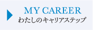 MY CAREER_わたしのキャリアステップ