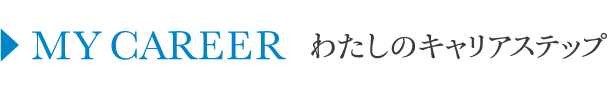 MY CAREER_わたしのキャリアステップ