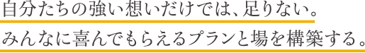 お客様はもちろん、代理店も、小売店も。みんなに喜んでもらえるプランと場を構築する。