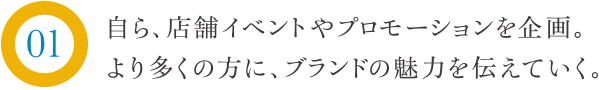 シミの部位に合わせて、製品をご提案。お悩みを解決し、心までも明るく変えていく。