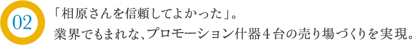 「相原さんを信頼してよかった」。業界でもまれな、プロモーション什器4台の売り場づくりを実現。