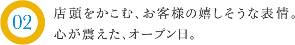 店頭をかこむ、お客様の嬉しそうな表情。心が震えた、オープン日。