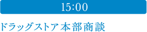 15:00 小売店商談