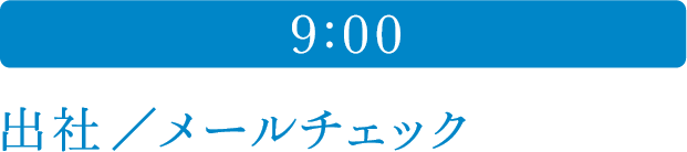 9:30 出社／メールチェック