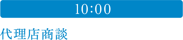 10:00 代理店商談