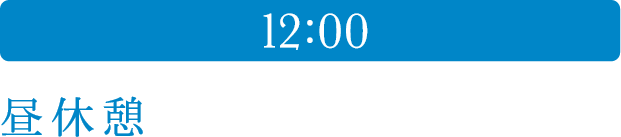 12:00 昼休憩