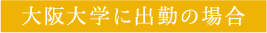 大阪大学に出勤の場合