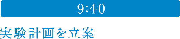 9:40 実験計画を立案 