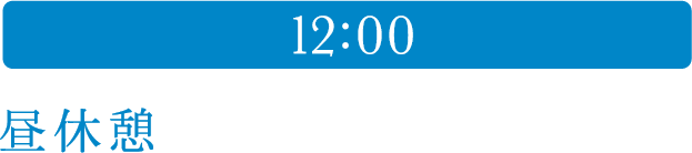 12:00 昼休憩