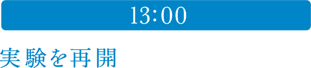 13:00 実験を再開